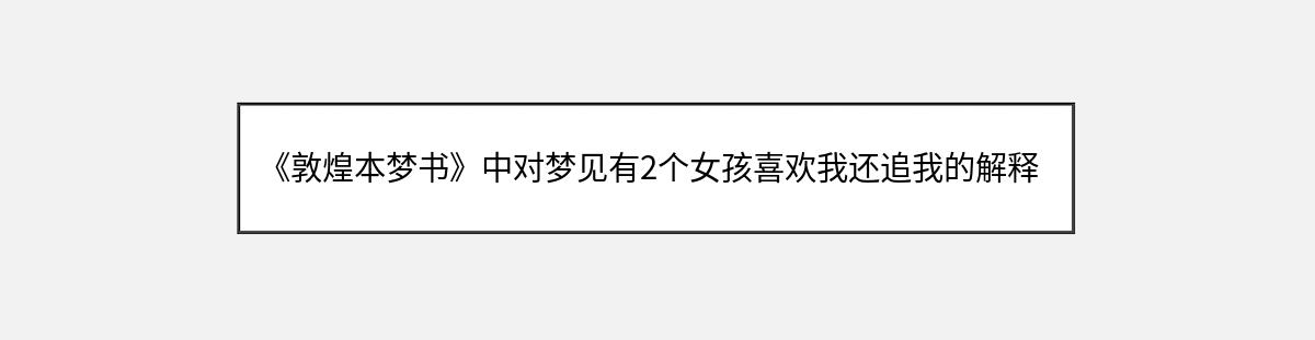 《敦煌本梦书》中对梦见有2个女孩喜欢我还追我的解释