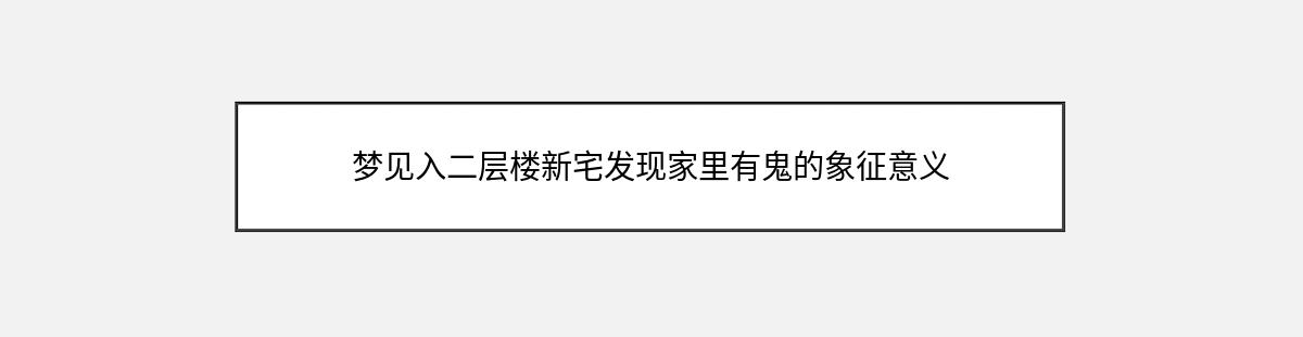 梦见入二层楼新宅发现家里有鬼的象征意义