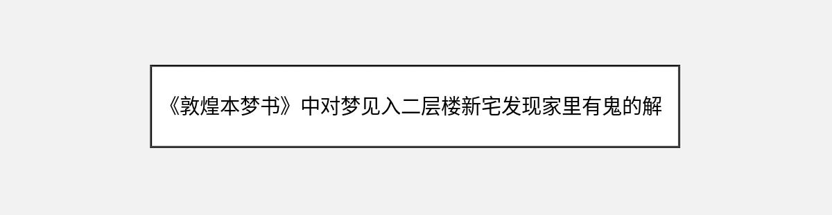 《敦煌本梦书》中对梦见入二层楼新宅发现家里有鬼的解释