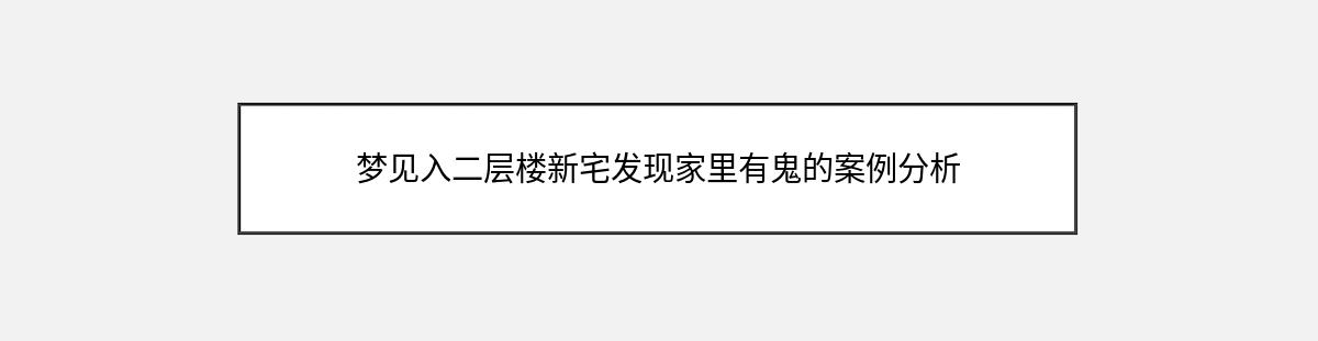 梦见入二层楼新宅发现家里有鬼的案例分析