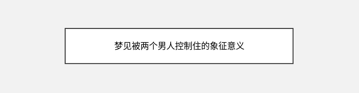 梦见被两个男人控制住的象征意义