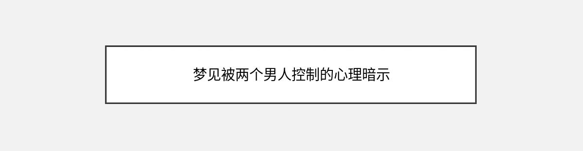 梦见被两个男人控制的心理暗示