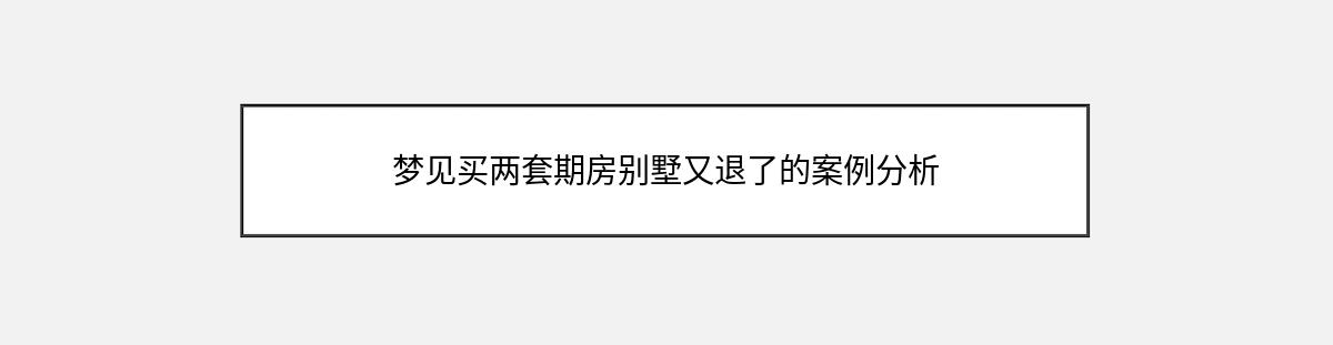 梦见买两套期房别墅又退了的案例分析