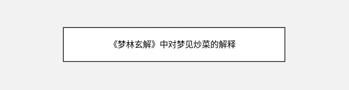 《梦林玄解》中对梦见炒菜的解释