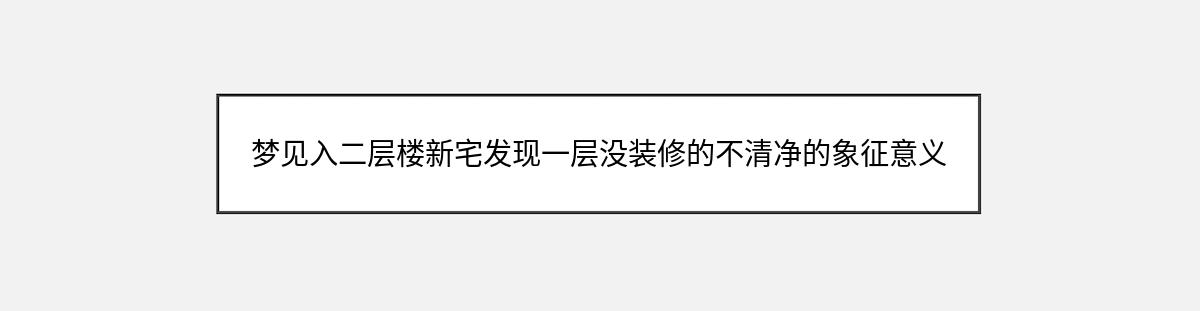 梦见入二层楼新宅发现一层没装修的不清净的象征意义