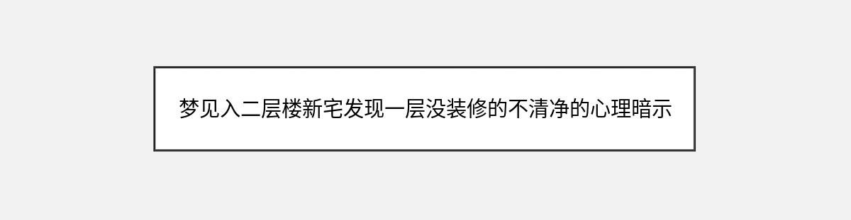 梦见入二层楼新宅发现一层没装修的不清净的心理暗示