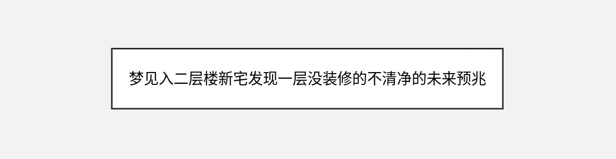 梦见入二层楼新宅发现一层没装修的不清净的未来预兆