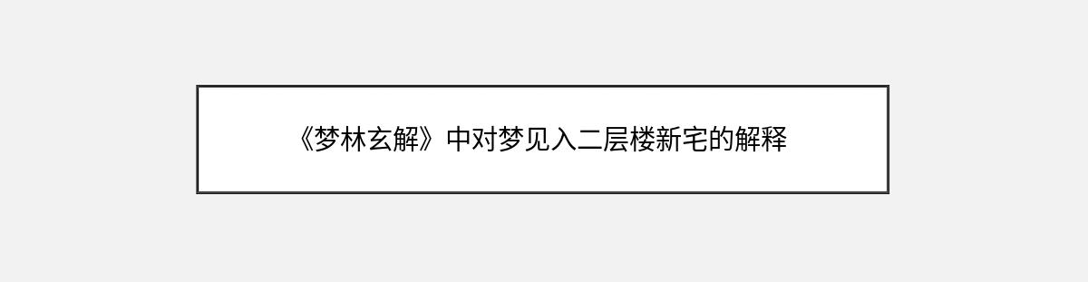 《梦林玄解》中对梦见入二层楼新宅的解释