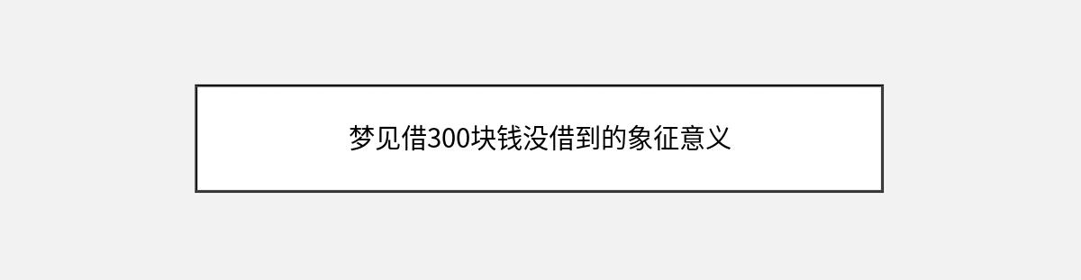 梦见借300块钱没借到的象征意义