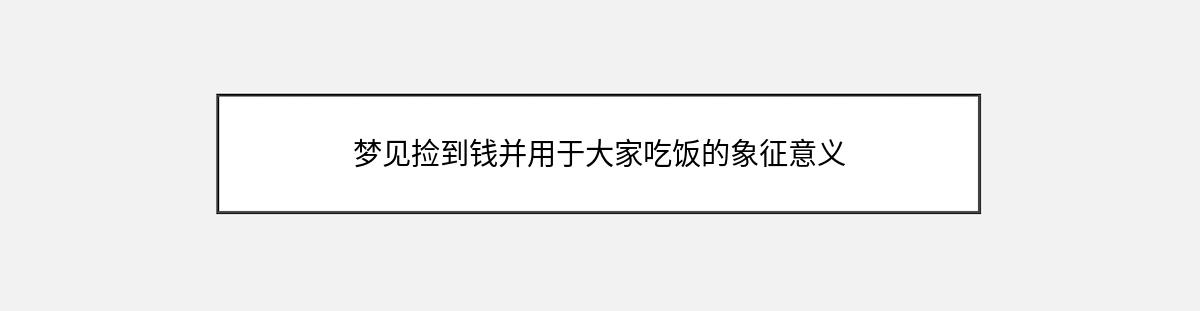 梦见捡到钱并用于大家吃饭的象征意义