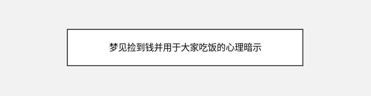 梦见捡到钱并用于大家吃饭的心理暗示