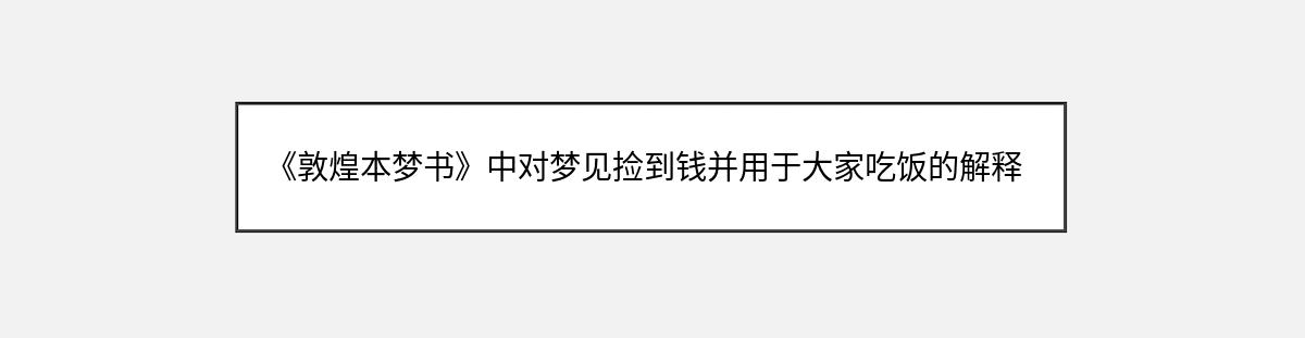 《敦煌本梦书》中对梦见捡到钱并用于大家吃饭的解释