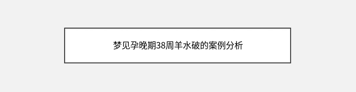 梦见孕晚期38周羊水破的案例分析