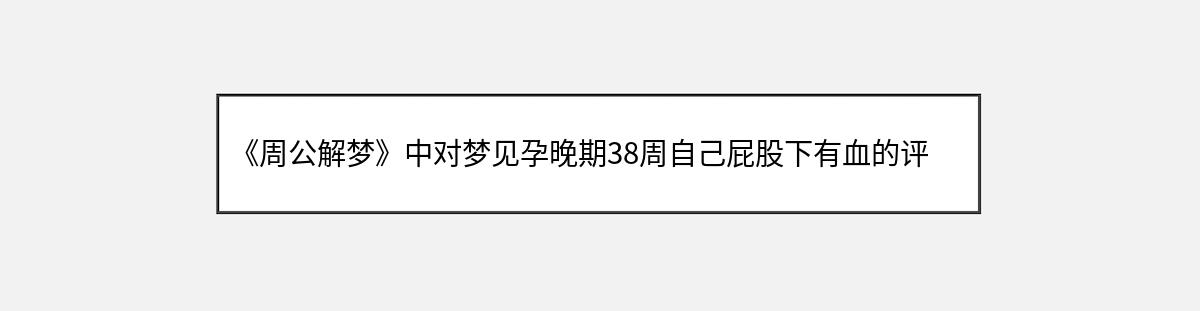 《周公解梦》中对梦见孕晚期38周自己屁股下有血的评价