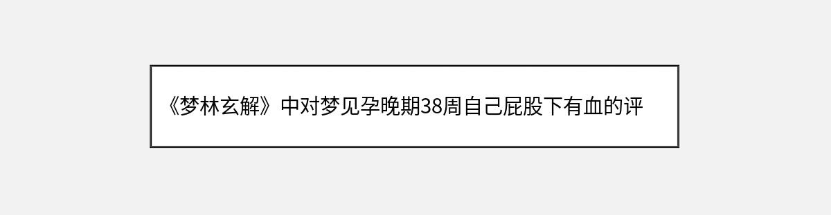 《梦林玄解》中对梦见孕晚期38周自己屁股下有血的评价