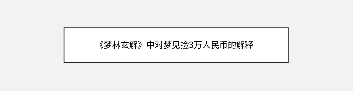 《梦林玄解》中对梦见捡3万人民币的解释