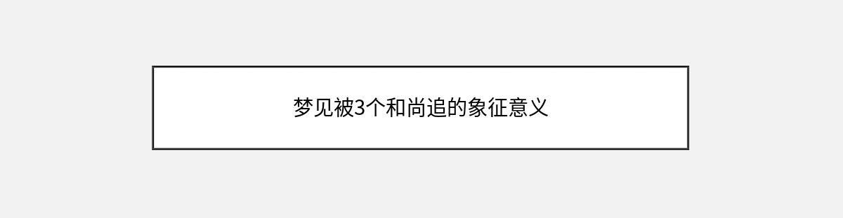 梦见被3个和尚追的象征意义