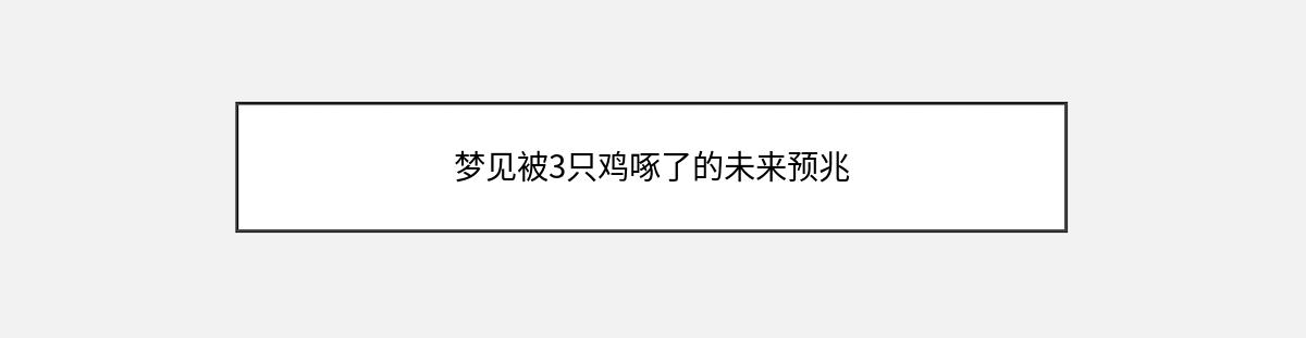 梦见被3只鸡啄了的未来预兆