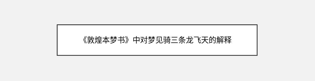 《敦煌本梦书》中对梦见骑三条龙飞天的解释