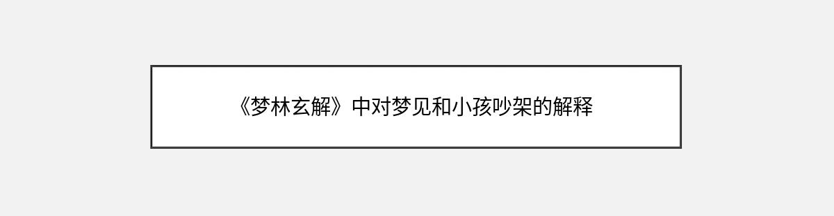 《梦林玄解》中对梦见和小孩吵架的解释