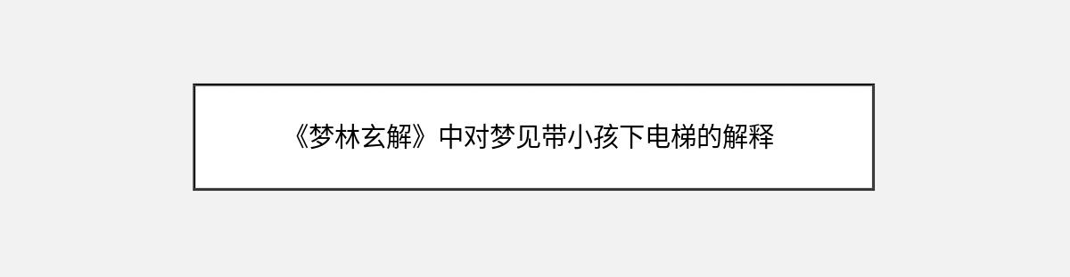 《梦林玄解》中对梦见带小孩下电梯的解释