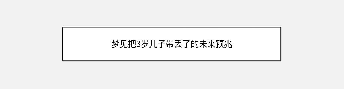 梦见把3岁儿子带丢了的未来预兆