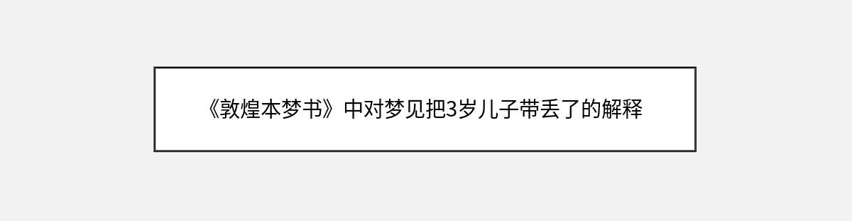 《敦煌本梦书》中对梦见把3岁儿子带丢了的解释