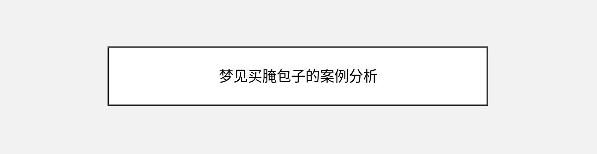 梦见买腌包子的案例分析