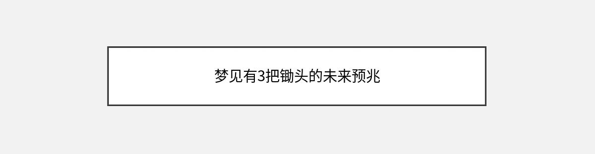 梦见有3把锄头的未来预兆