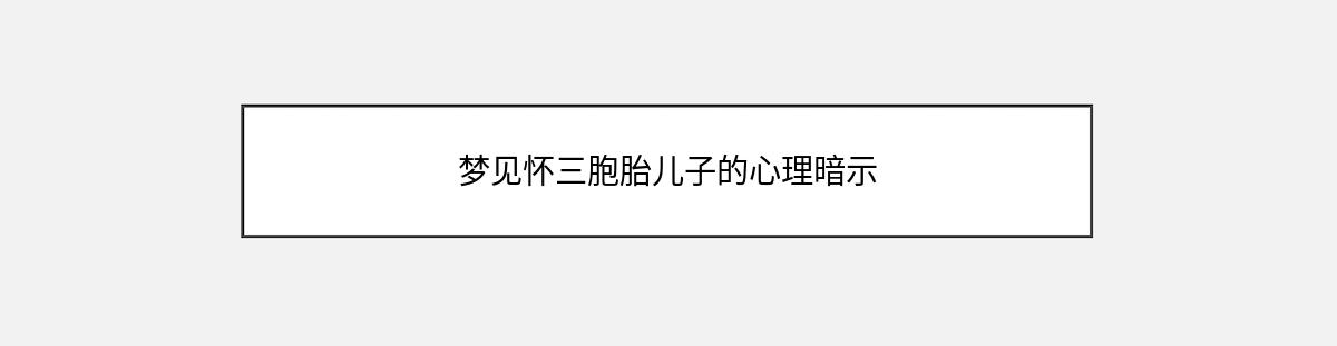 梦见怀三胞胎儿子的心理暗示