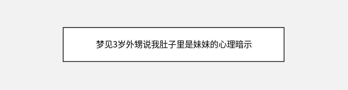 梦见3岁外甥说我肚子里是妹妹的心理暗示