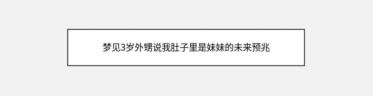 梦见3岁外甥说我肚子里是妹妹的未来预兆