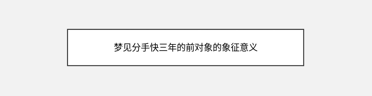 梦见分手快三年的前对象的象征意义