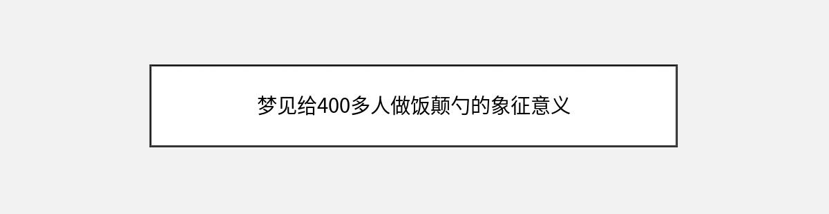 梦见给400多人做饭颠勺的象征意义