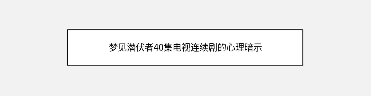 梦见潜伏者40集电视连续剧的心理暗示