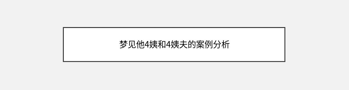 梦见他4姨和4姨夫的案例分析