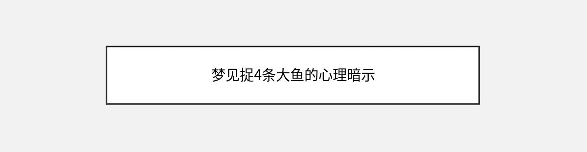 梦见捉4条大鱼的心理暗示