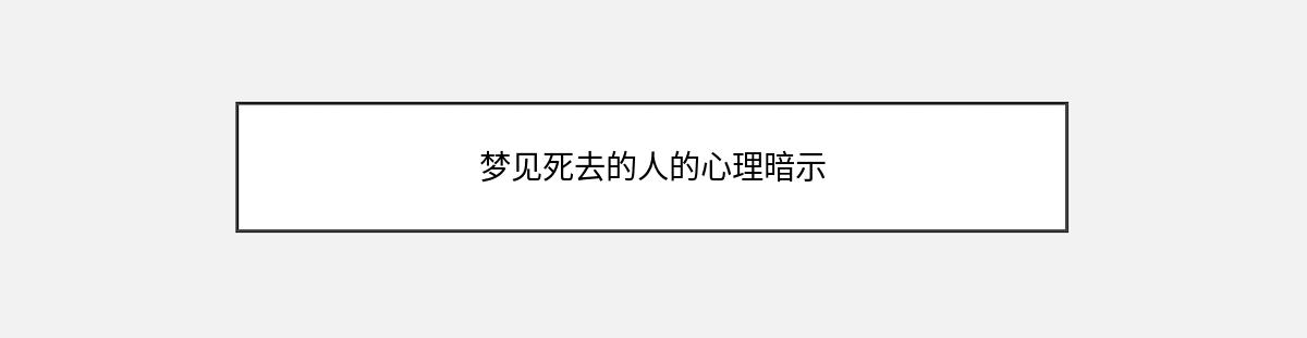 梦见死去的人的心理暗示