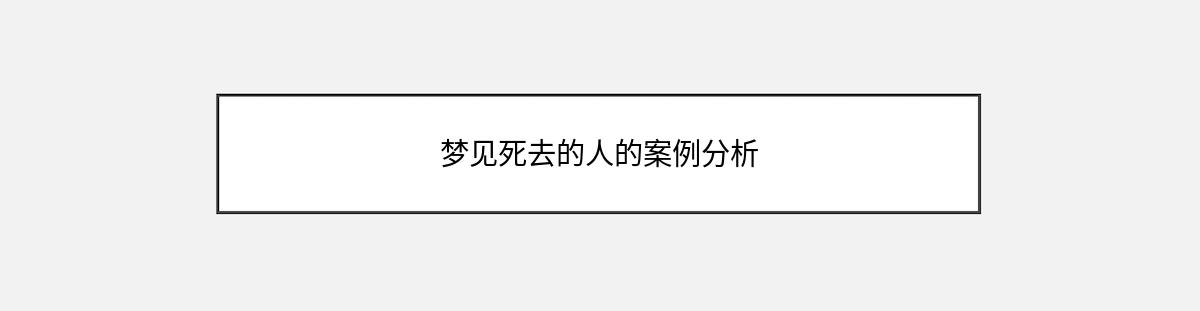 梦见死去的人的案例分析