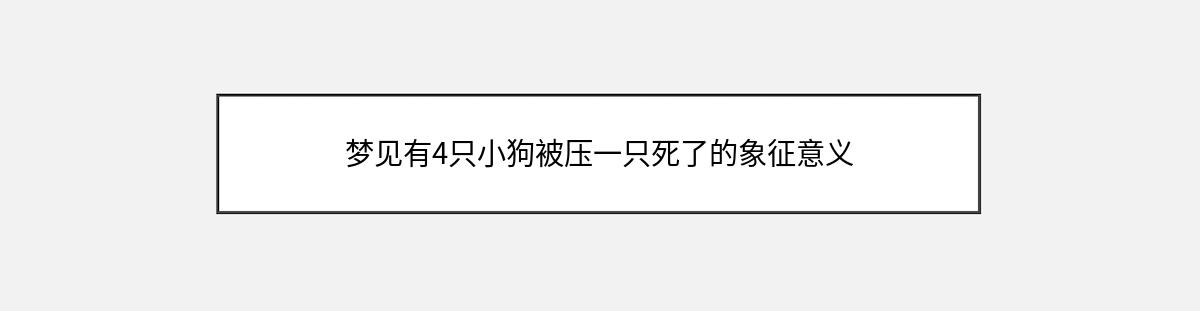 梦见有4只小狗被压一只死了的象征意义