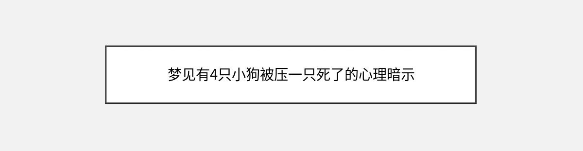 梦见有4只小狗被压一只死了的心理暗示