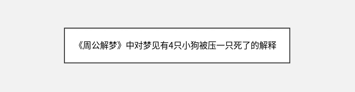 《周公解梦》中对梦见有4只小狗被压一只死了的解释