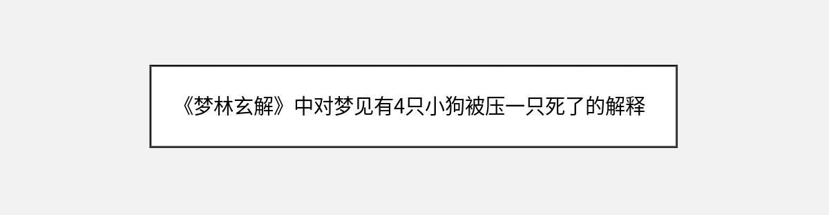 《梦林玄解》中对梦见有4只小狗被压一只死了的解释