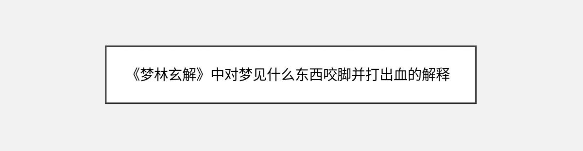 《梦林玄解》中对梦见什么东西咬脚并打出血的解释