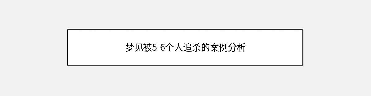 梦见被5-6个人追杀的案例分析