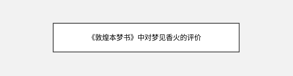 《敦煌本梦书》中对梦见香火的评价