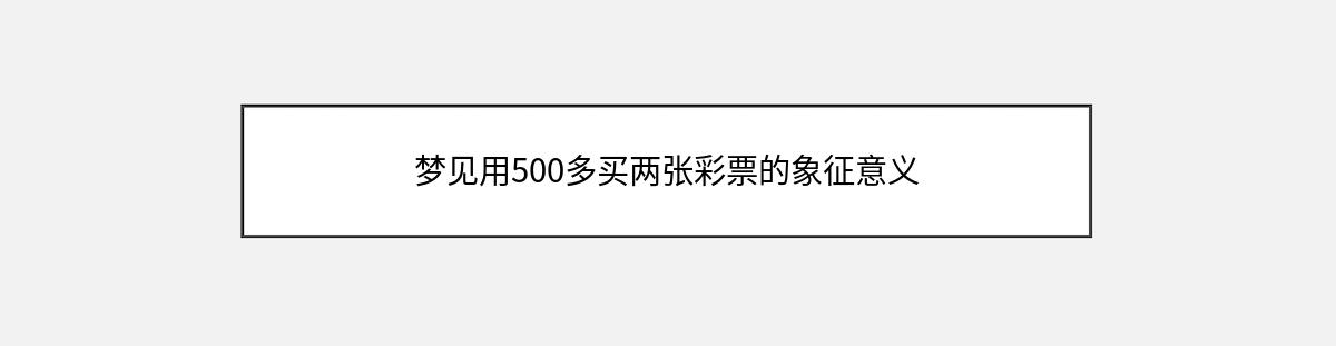 梦见用500多买两张彩票的象征意义