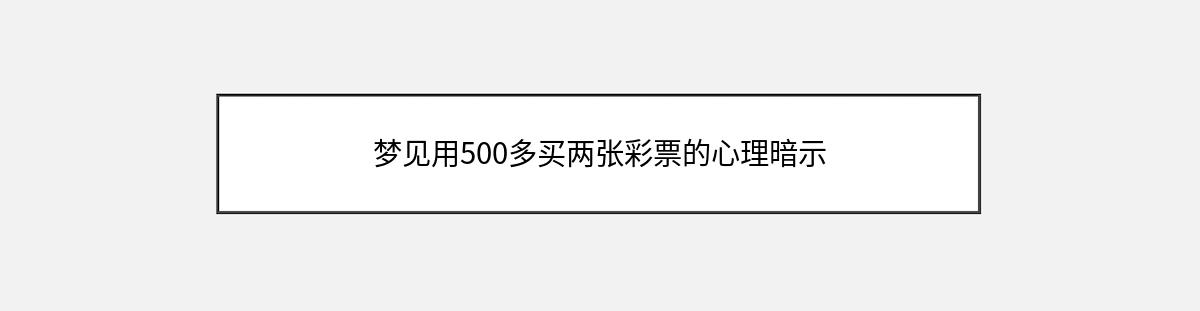 梦见用500多买两张彩票的心理暗示