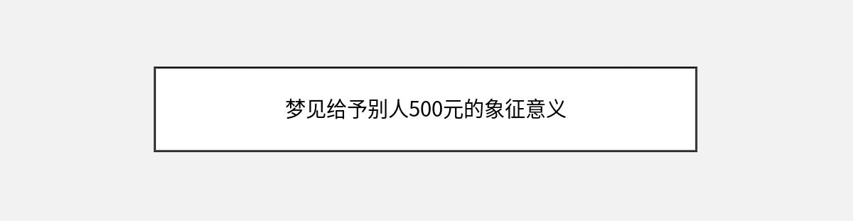 梦见给予别人500元的象征意义