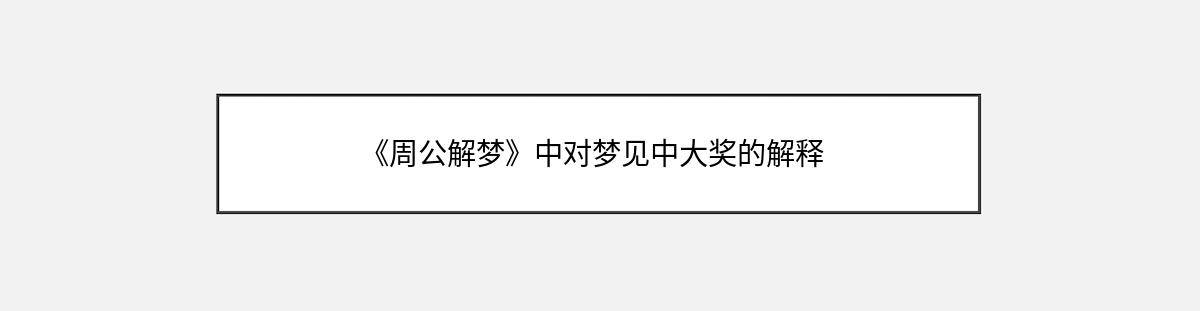 《周公解梦》中对梦见中大奖的解释